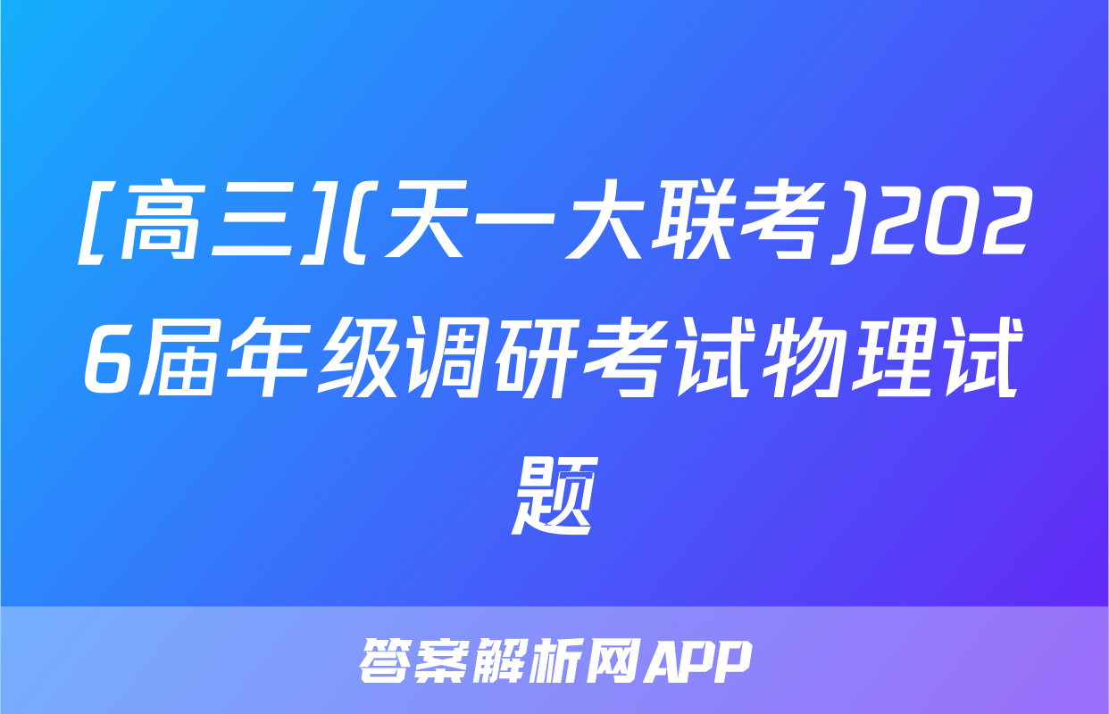 [高三](天一大联考)2026届年级调研考试物理试题
