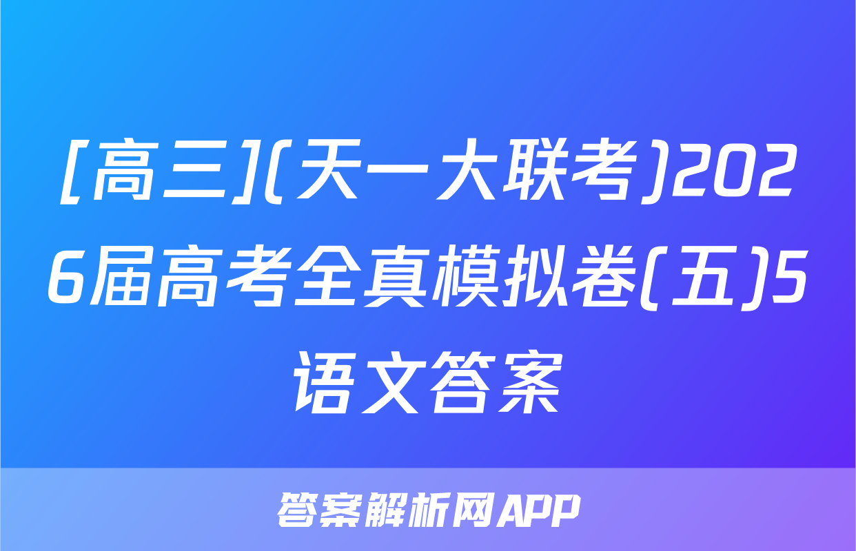 [高三](天一大联考)2026届高考全真模拟卷(五)5语文答案