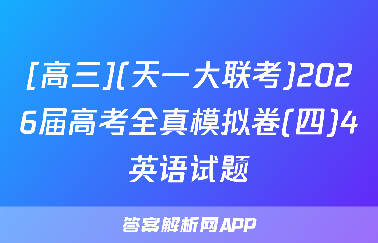 [高三](天一大联考)2026届高考全真模拟卷(四)4英语试题