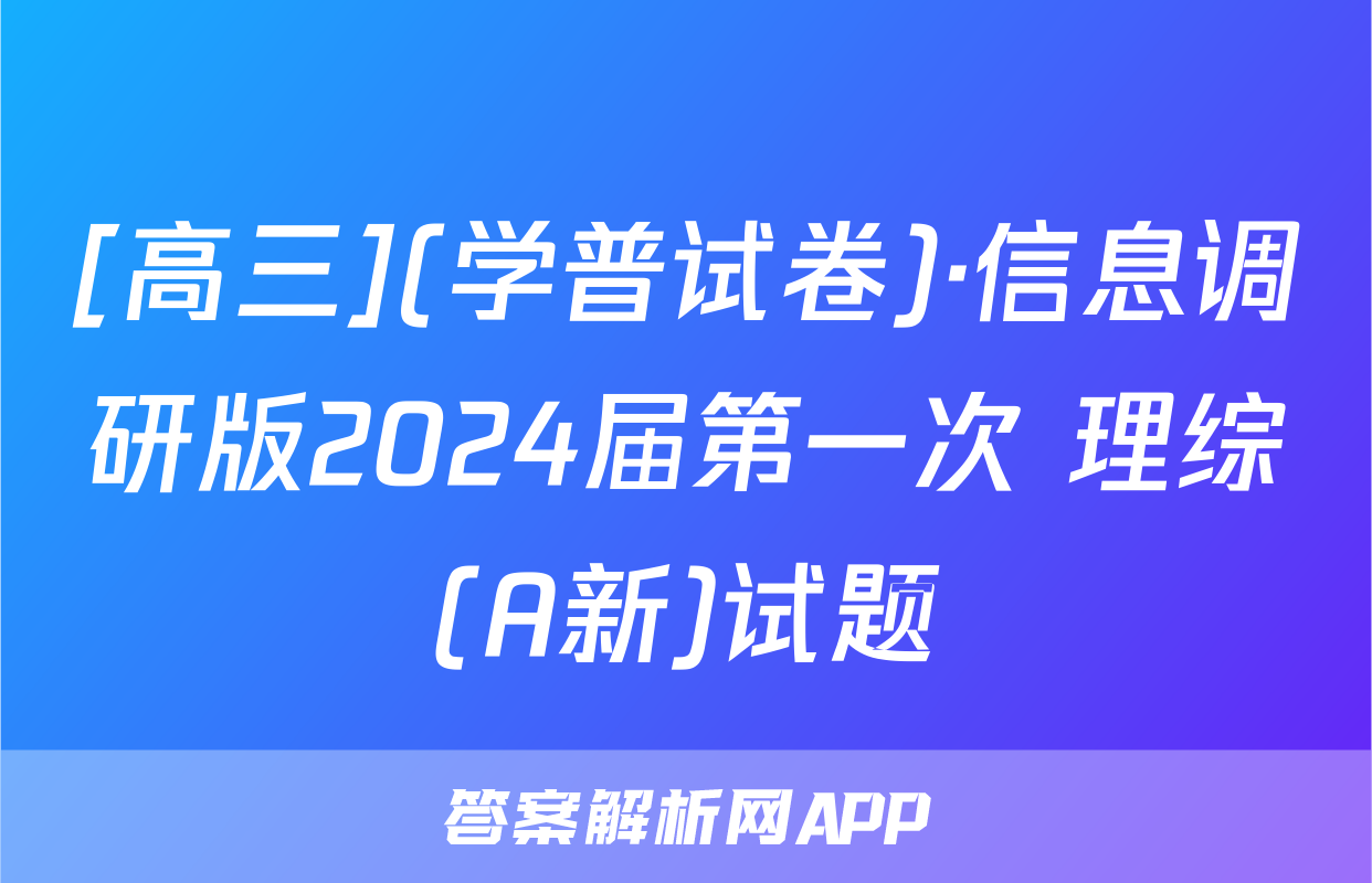 [高三](学普试卷)·信息调研版2024届第一次 理综(A新)试题