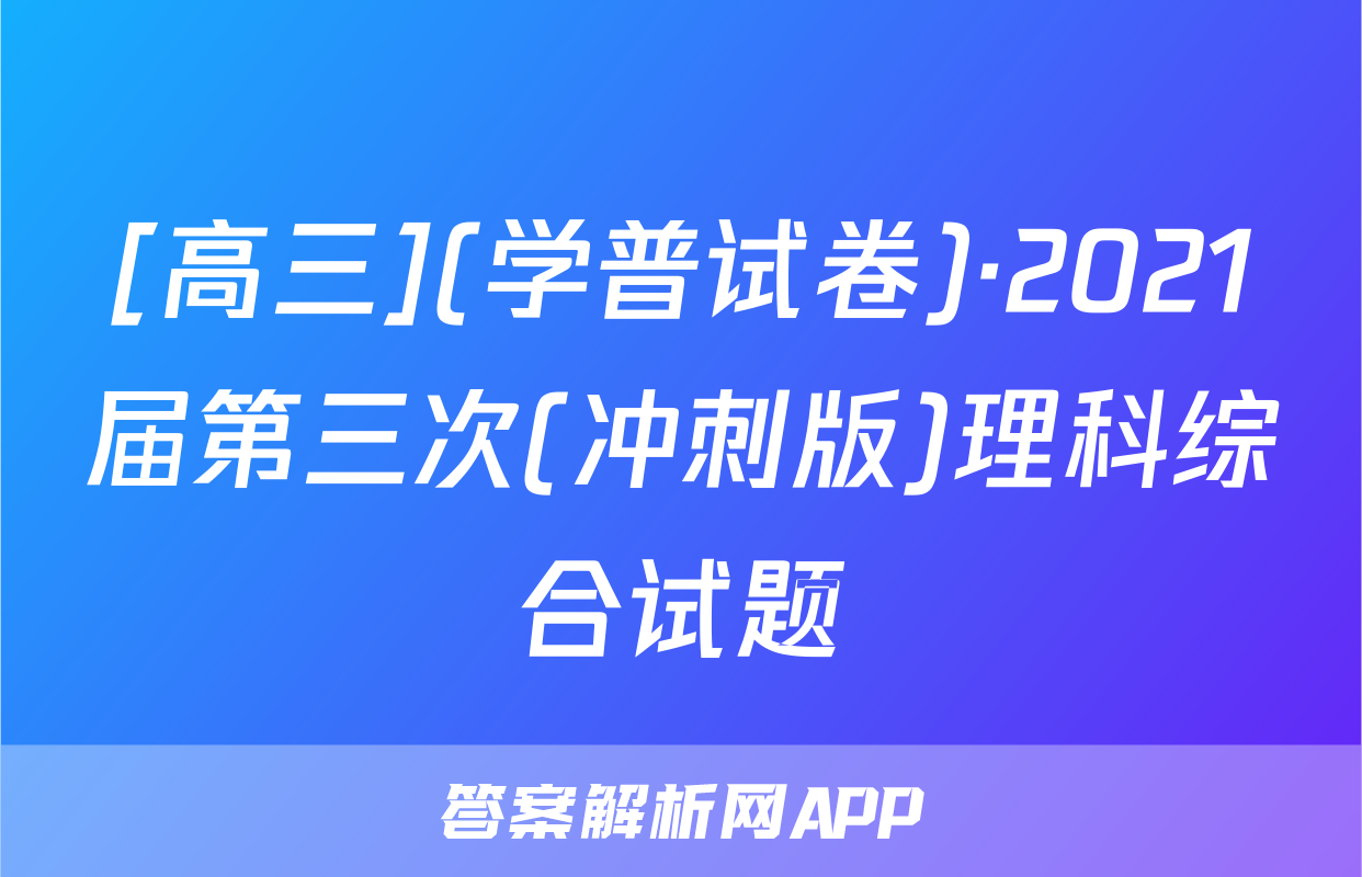 [高三](学普试卷)·2021届第三次(冲刺版)理科综合试题