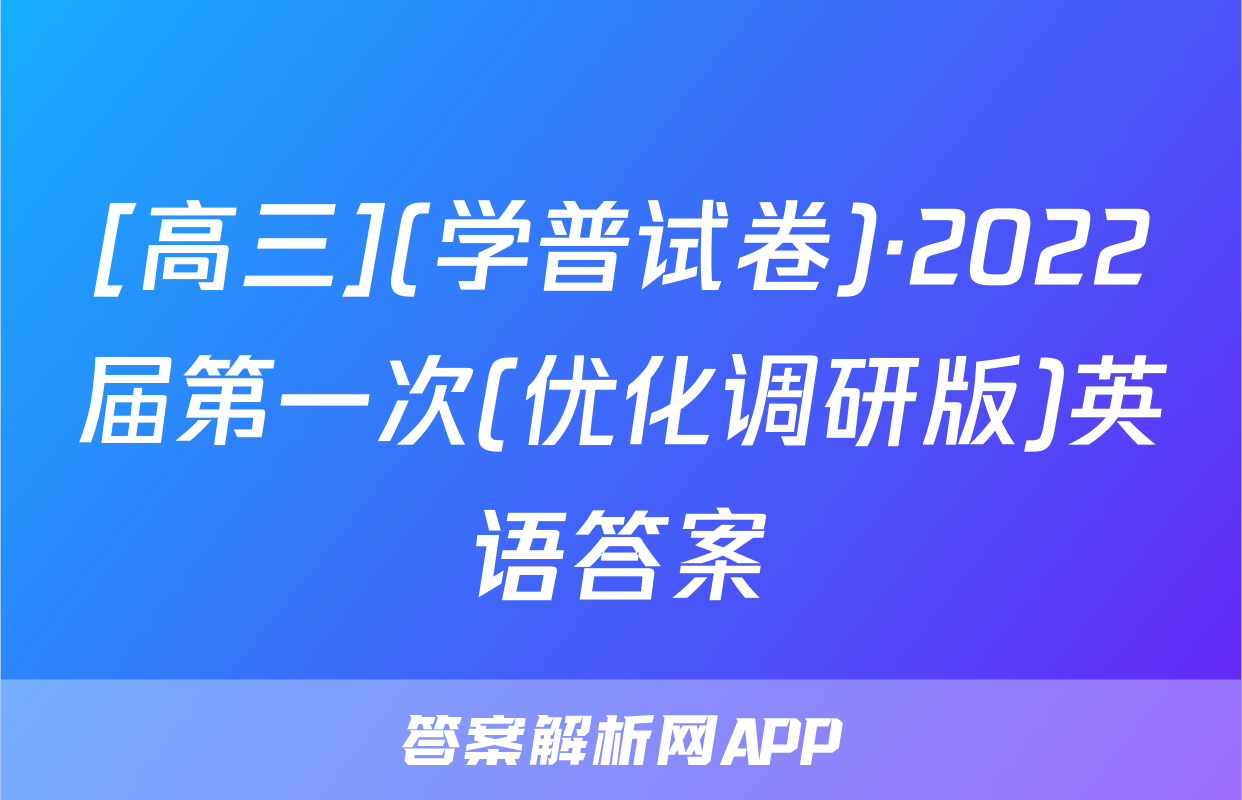 [高三](学普试卷)·2022届第一次(优化调研版)英语答案