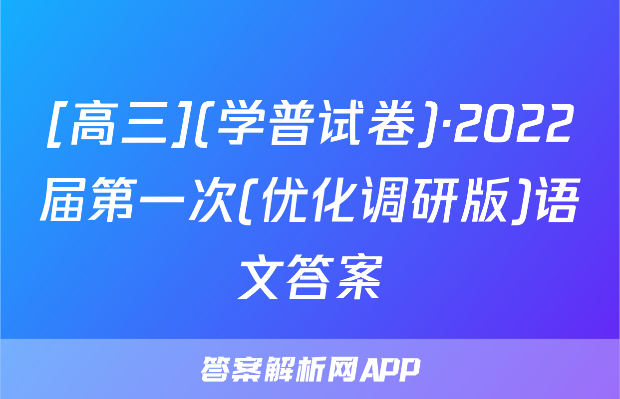 [高三](学普试卷)·2022届第一次(优化调研版)语文答案