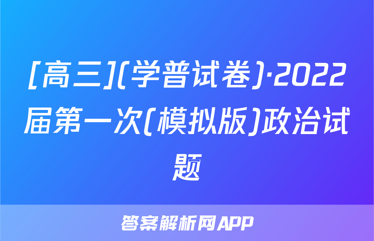 [高三](学普试卷)·2022届第一次(模拟版)政治试题