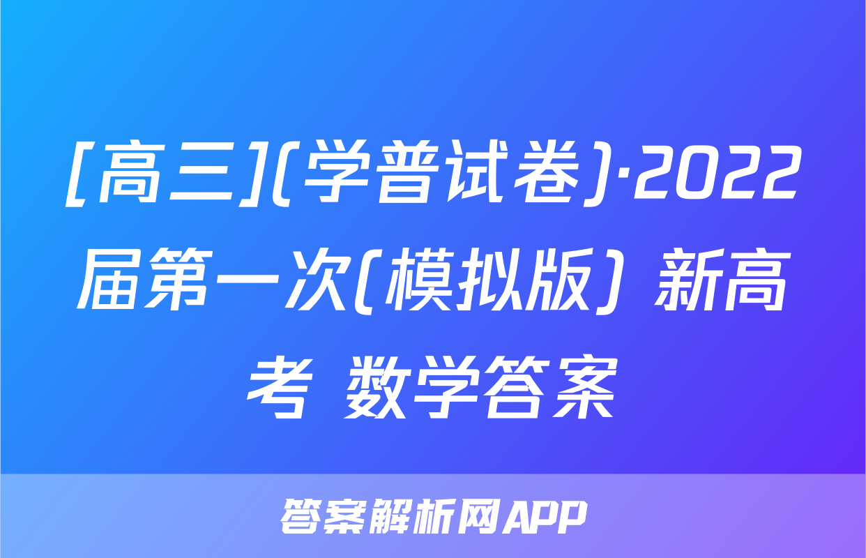 [高三](学普试卷)·2022届第一次(模拟版) 新高考 数学答案