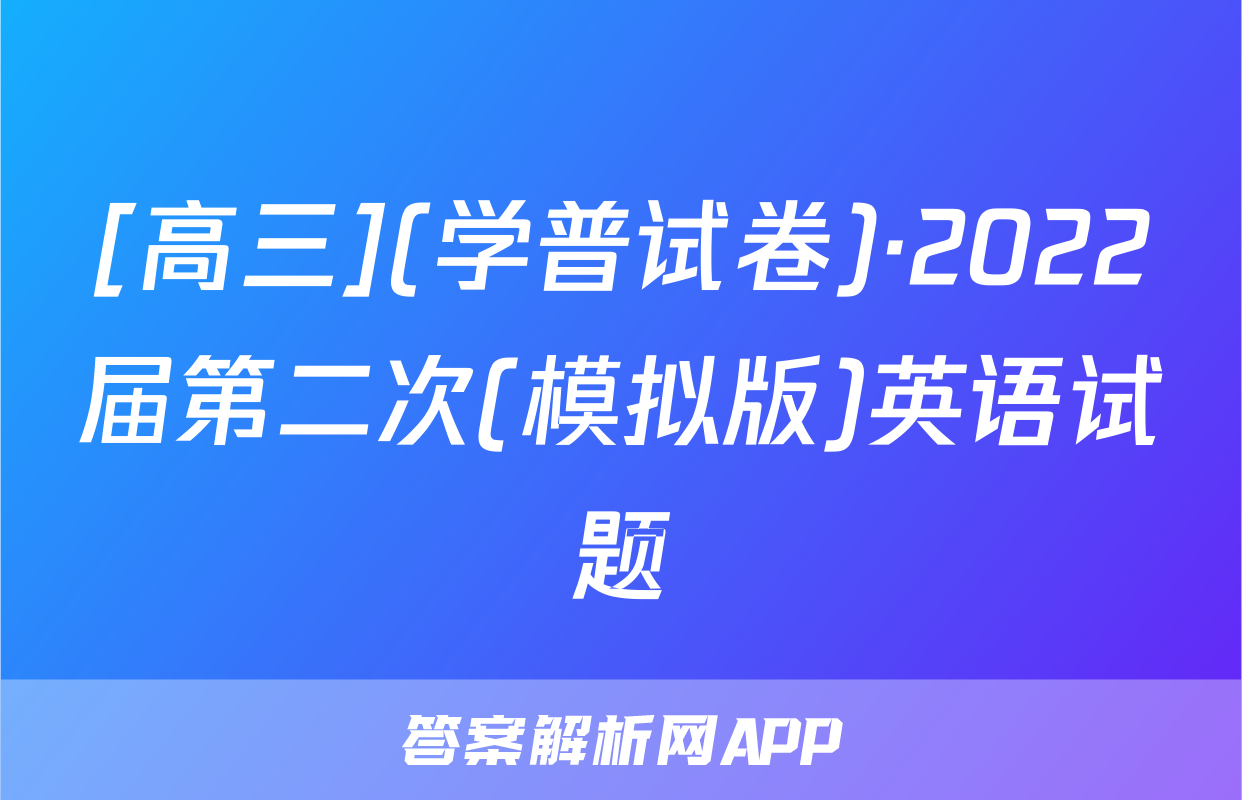 [高三](学普试卷)·2022届第二次(模拟版)英语试题