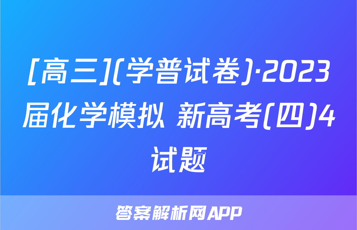 [高三](学普试卷)·2023届化学模拟 新高考(四)4试题