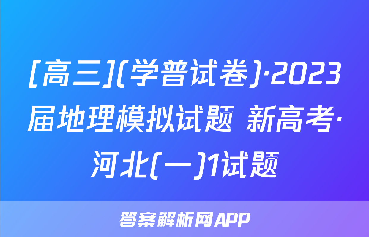 [高三](学普试卷)·2023届地理模拟试题 新高考·河北(一)1试题