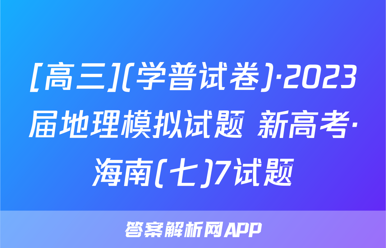 [高三](学普试卷)·2023届地理模拟试题 新高考·海南(七)7试题