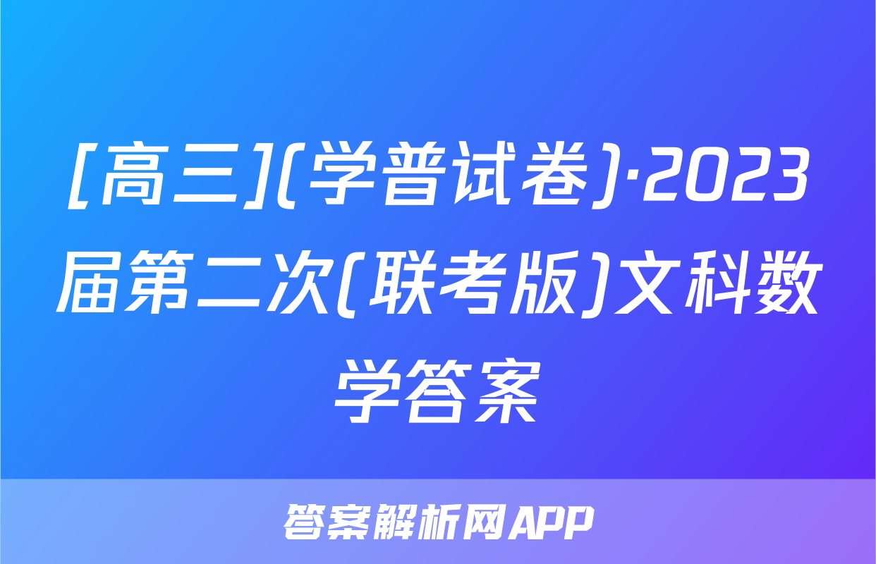 [高三](学普试卷)·2023届第二次(联考版)文科数学答案