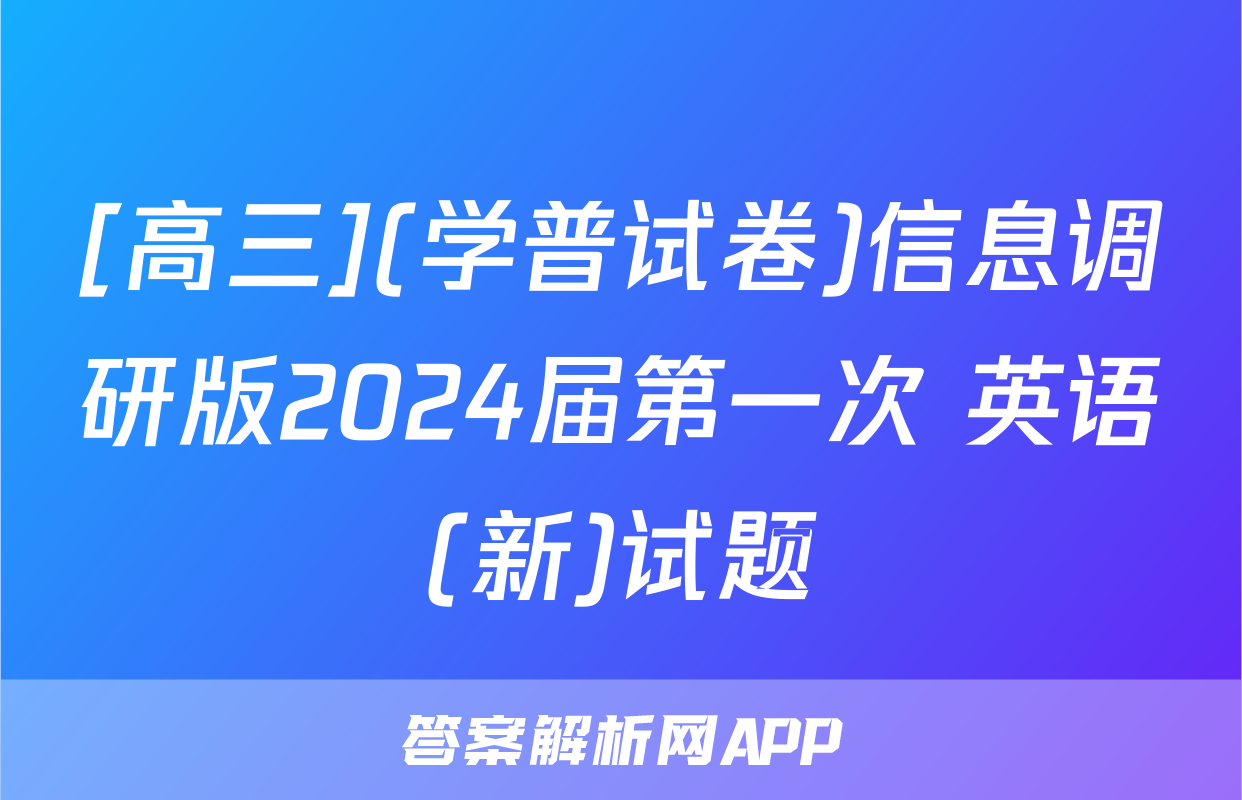 [高三](学普试卷)信息调研版2024届第一次 英语(新)试题