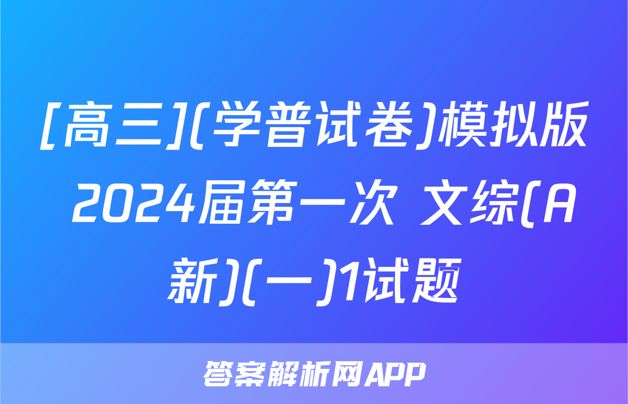 [高三](学普试卷)模拟版 2024届第一次 文综(A新)(一)1试题