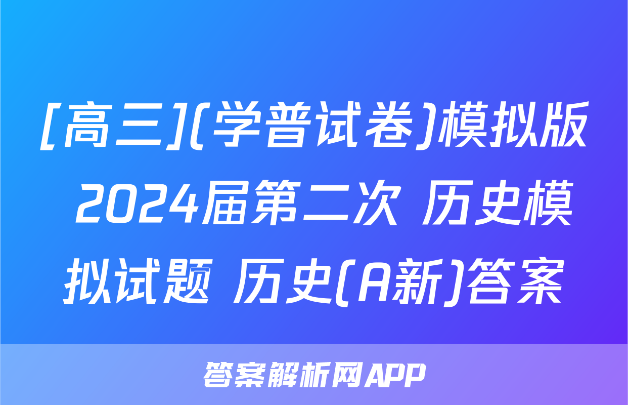 [高三](学普试卷)模拟版 2024届第二次 历史模拟试题 历史(A新)答案