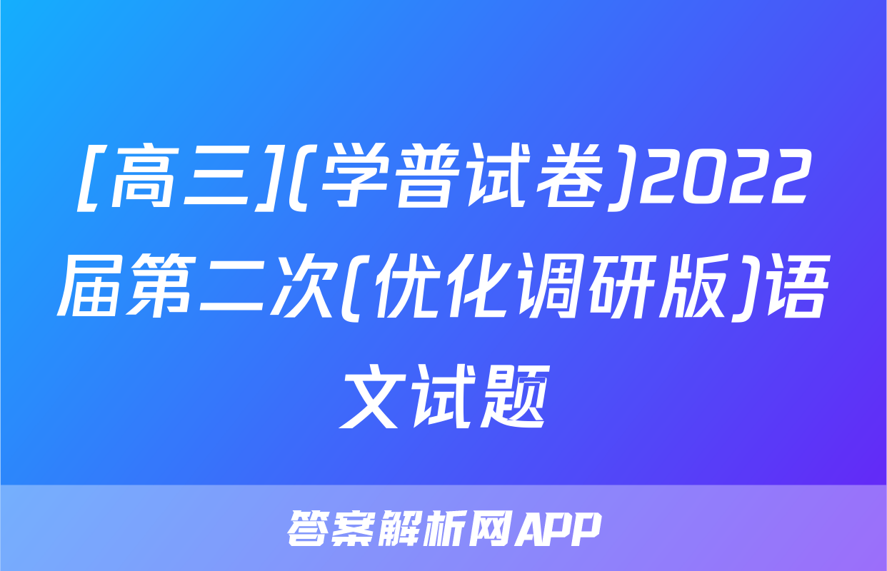[高三](学普试卷)2022届第二次(优化调研版)语文试题