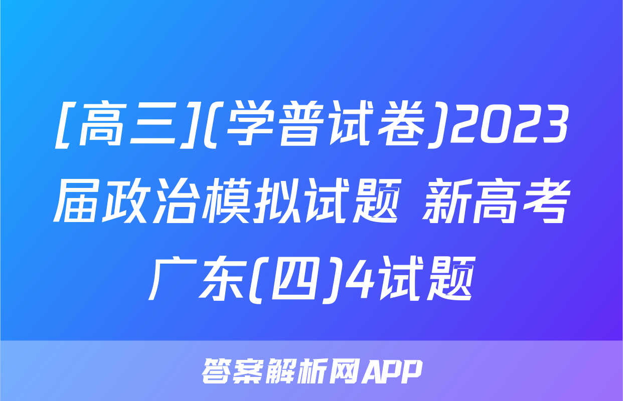 [高三](学普试卷)2023届政治模拟试题 新高考广东(四)4试题