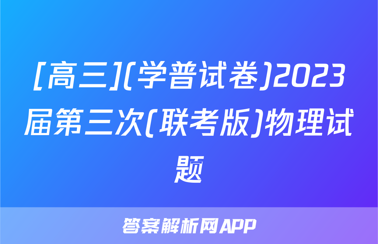 [高三](学普试卷)2023届第三次(联考版)物理试题