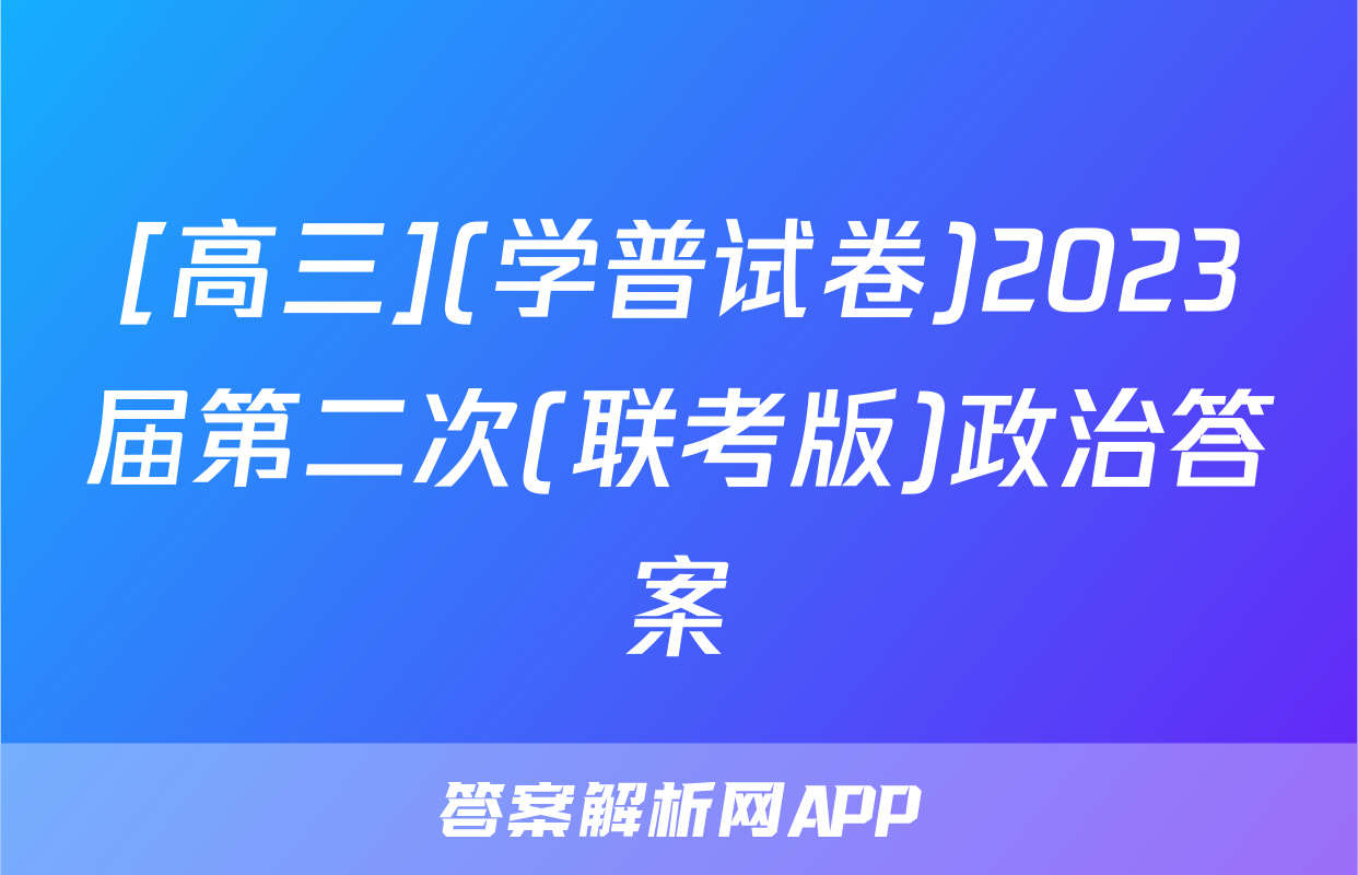 [高三](学普试卷)2023届第二次(联考版)政治答案