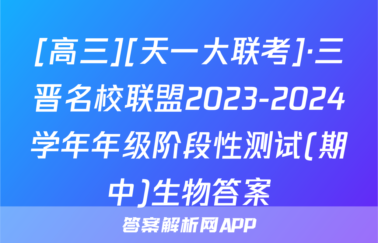 [高三][天一大联考]·三晋名校联盟2023-2024学年年级阶段性测试(期中)生物答案