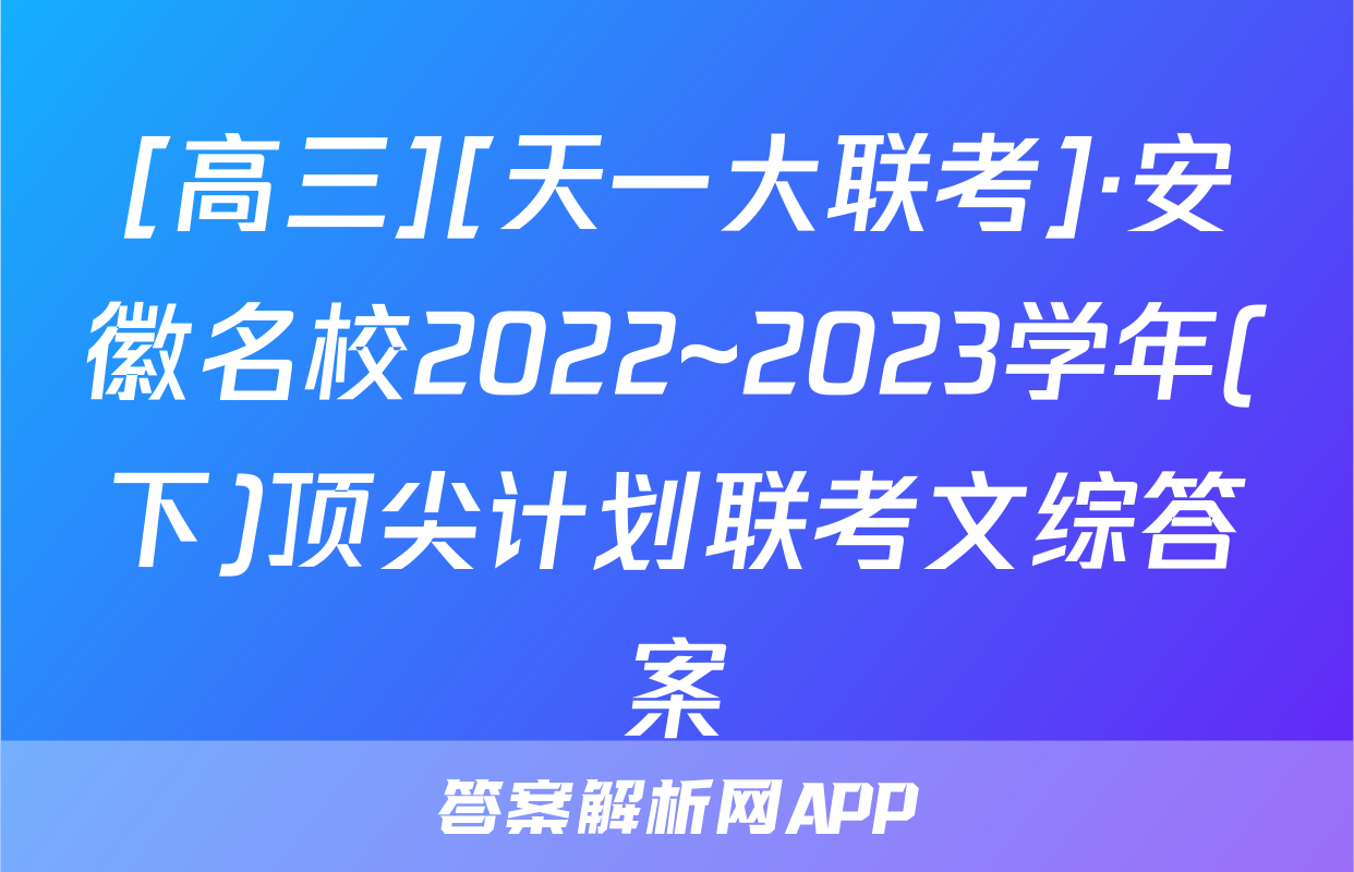 [高三][天一大联考]·安徽名校2022~2023学年(下)顶尖计划联考文综答案