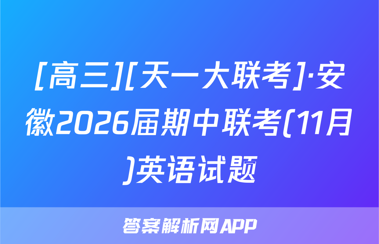 [高三][天一大联考]·安徽2026届期中联考(11月)英语试题