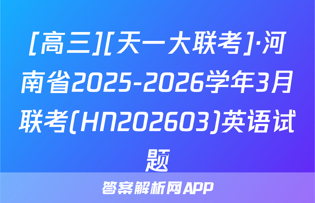 [高三][天一大联考]·河南省2025-2026学年3月联考(HN202603)英语试题