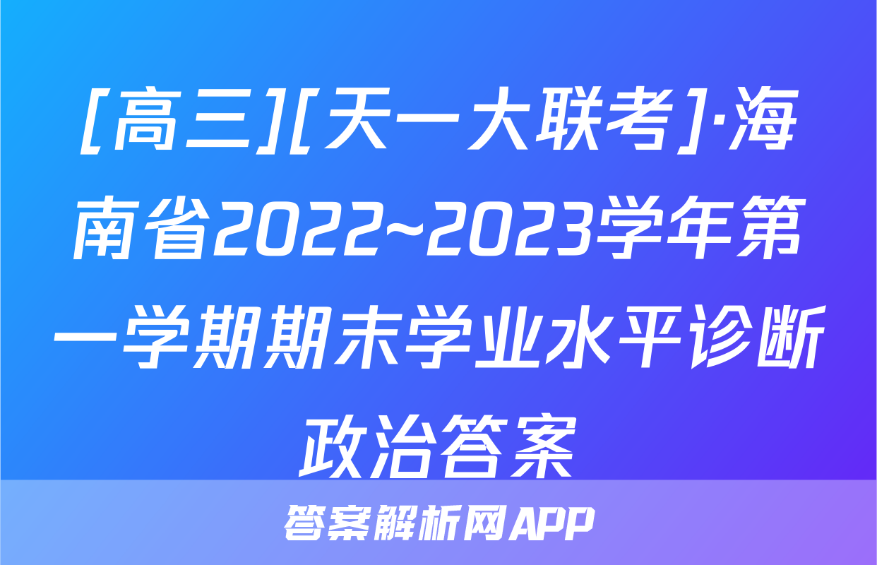 [高三][天一大联考]·海南省2022~2023学年第一学期期末学业水平诊断政治答案