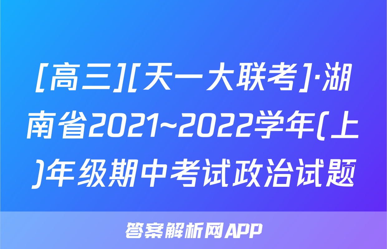 [高三][天一大联考]·湖南省2021~2022学年(上)年级期中考试政治试题