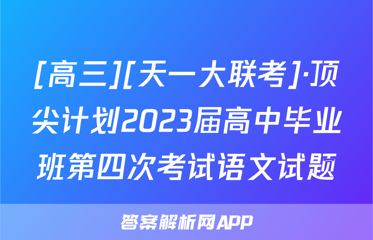 [高三][天一大联考]·顶尖计划2023届高中毕业班第四次考试语文试题