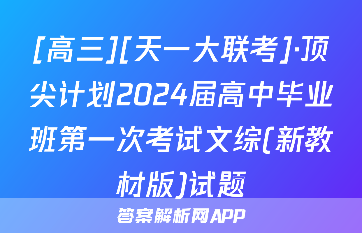 [高三][天一大联考]·顶尖计划2024届高中毕业班第一次考试文综(新教材版)试题