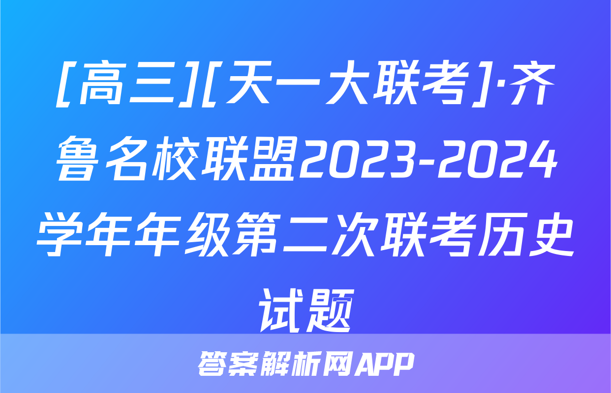 [高三][天一大联考]·齐鲁名校联盟2023-2024学年年级第二次联考历史试题