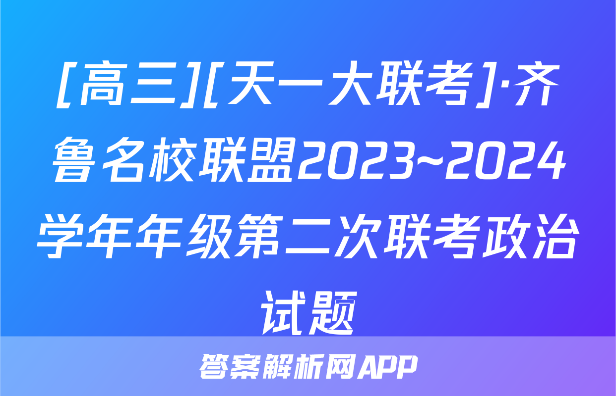 [高三][天一大联考]·齐鲁名校联盟2023~2024学年年级第二次联考政治试题