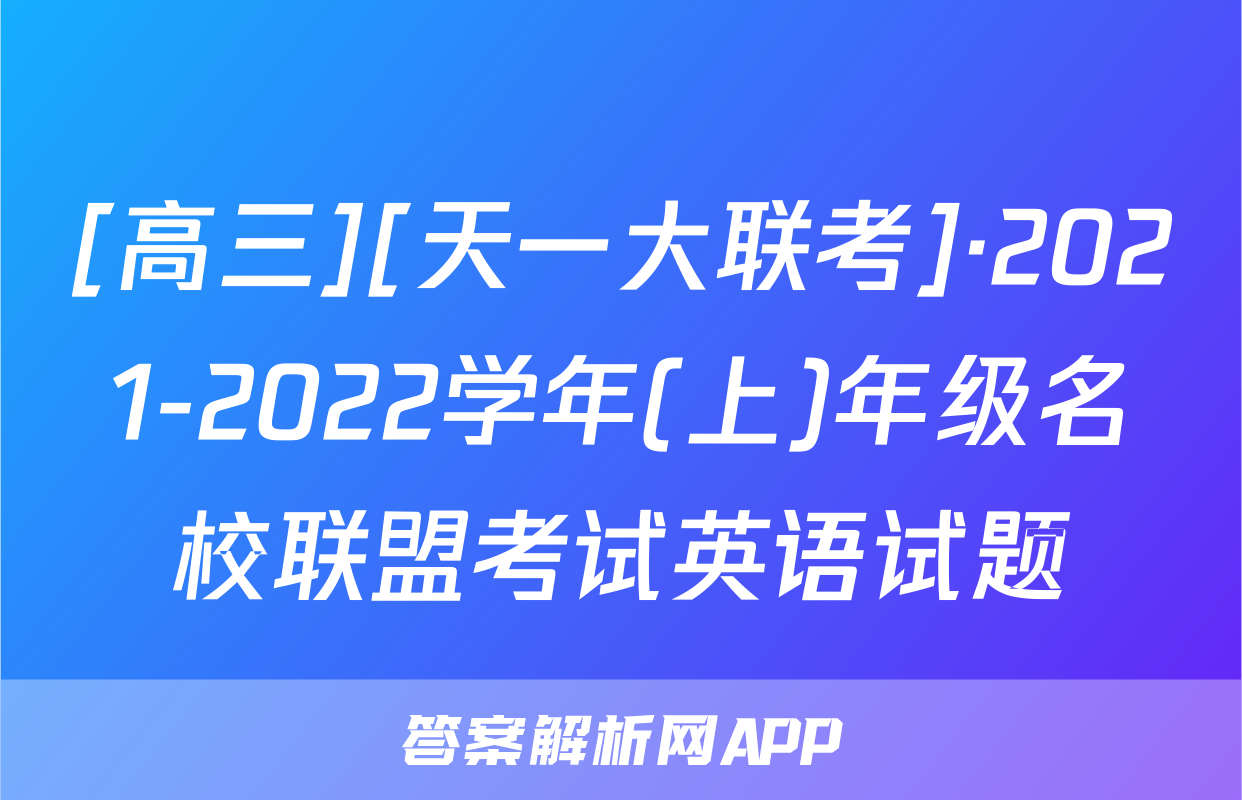 [高三][天一大联考]·2021-2022学年(上)年级名校联盟考试英语试题