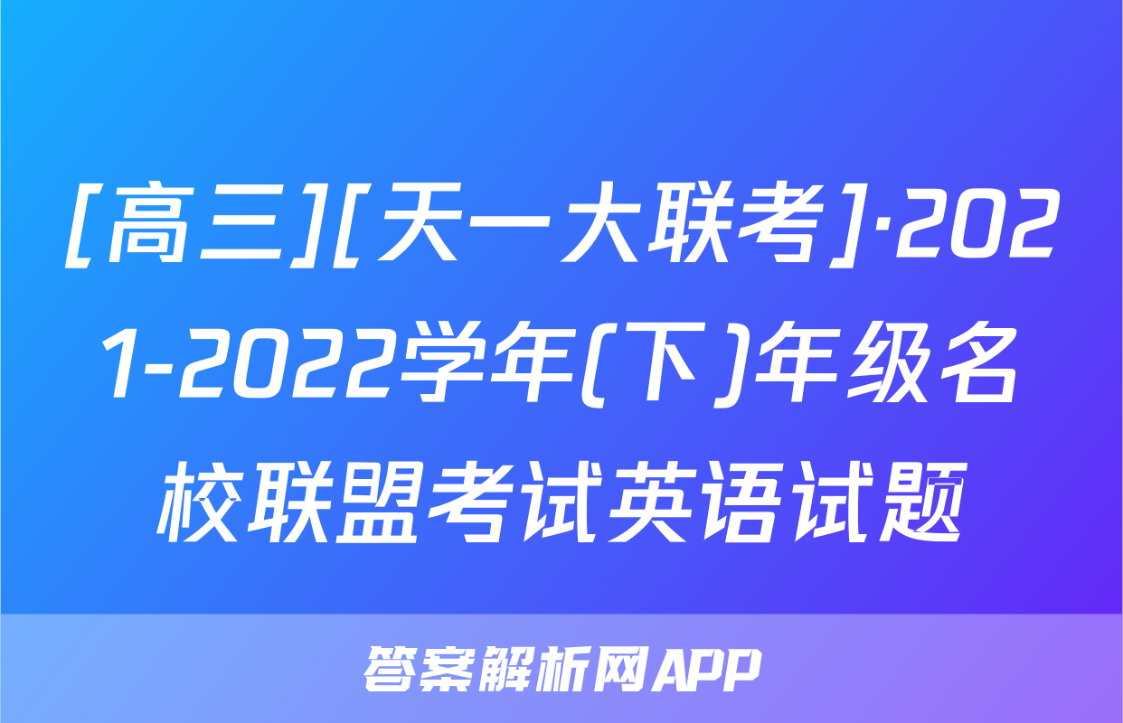 [高三][天一大联考]·2021-2022学年(下)年级名校联盟考试英语试题