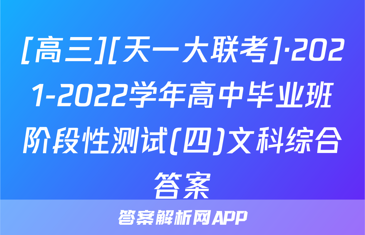 [高三][天一大联考]·2021-2022学年高中毕业班阶段性测试(四)文科综合答案