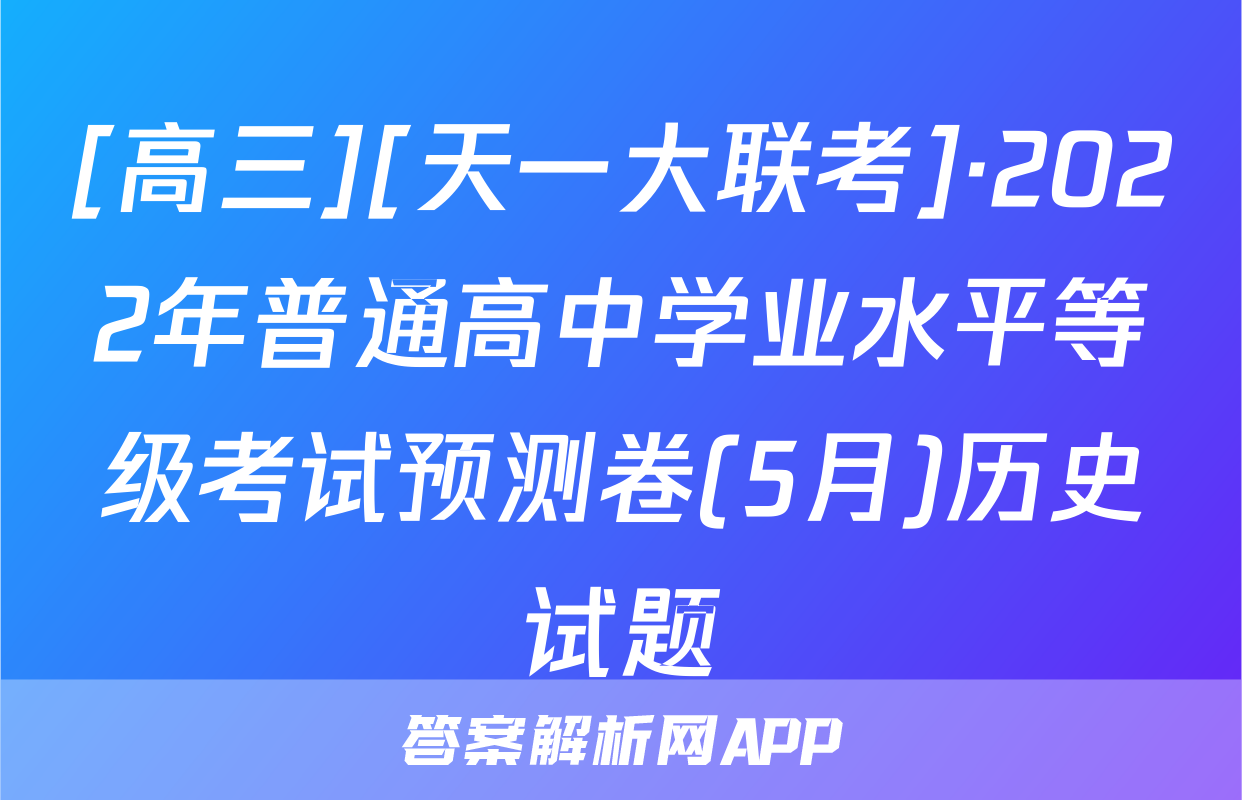 [高三][天一大联考]·2022年普通高中学业水平等级考试预测卷(5月)历史试题