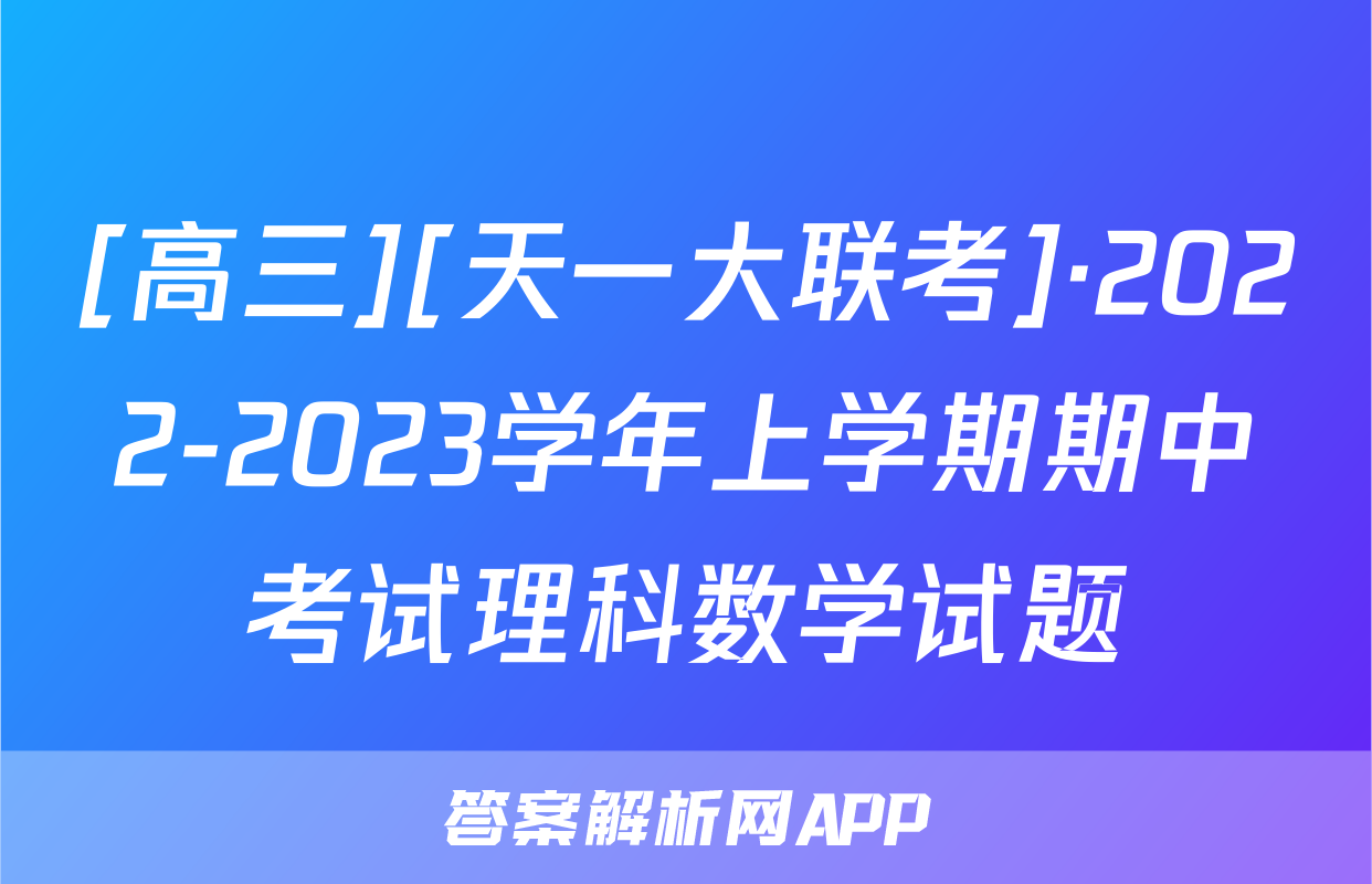 [高三][天一大联考]·2022-2023学年上学期期中考试理科数学试题