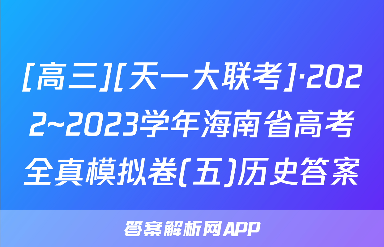 [高三][天一大联考]·2022~2023学年海南省高考全真模拟卷(五)历史答案