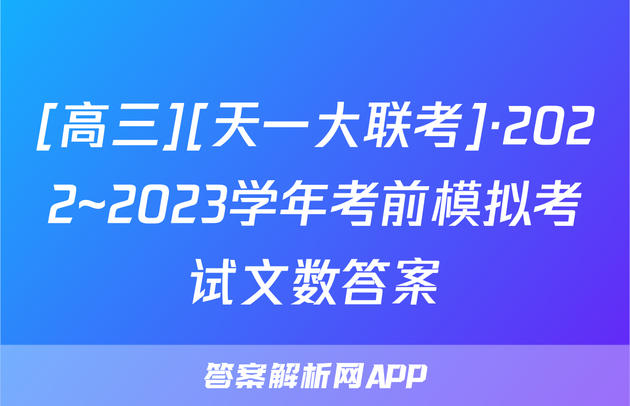 [高三][天一大联考]·2022~2023学年考前模拟考试文数答案
