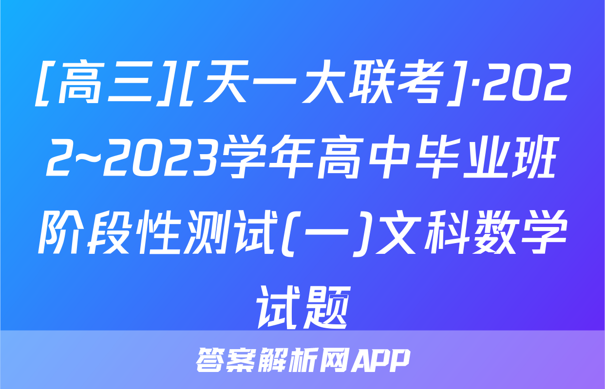 [高三][天一大联考]·2022~2023学年高中毕业班阶段性测试(一)文科数学试题