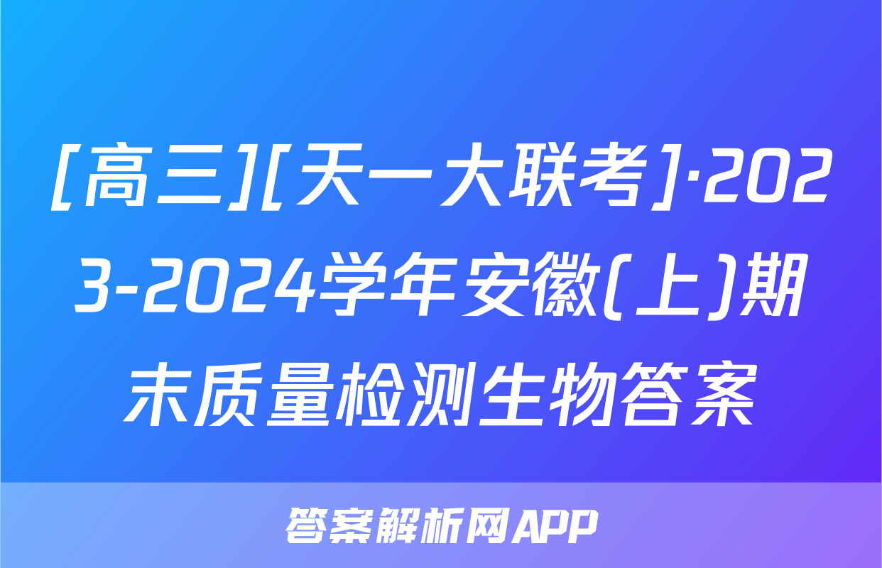 [高三][天一大联考]·2023-2024学年安徽(上)期末质量检测生物答案