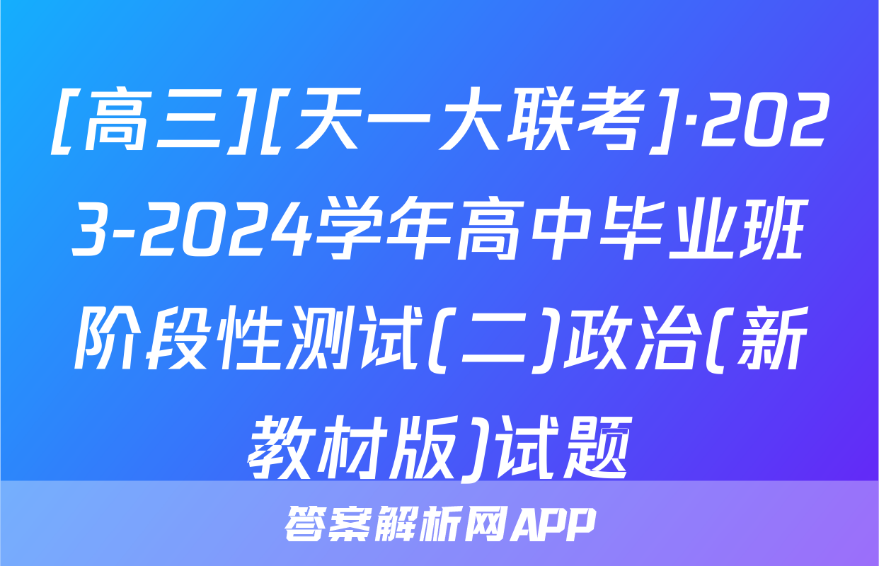 [高三][天一大联考]·2023-2024学年高中毕业班阶段性测试(二)政治(新教材版)试题