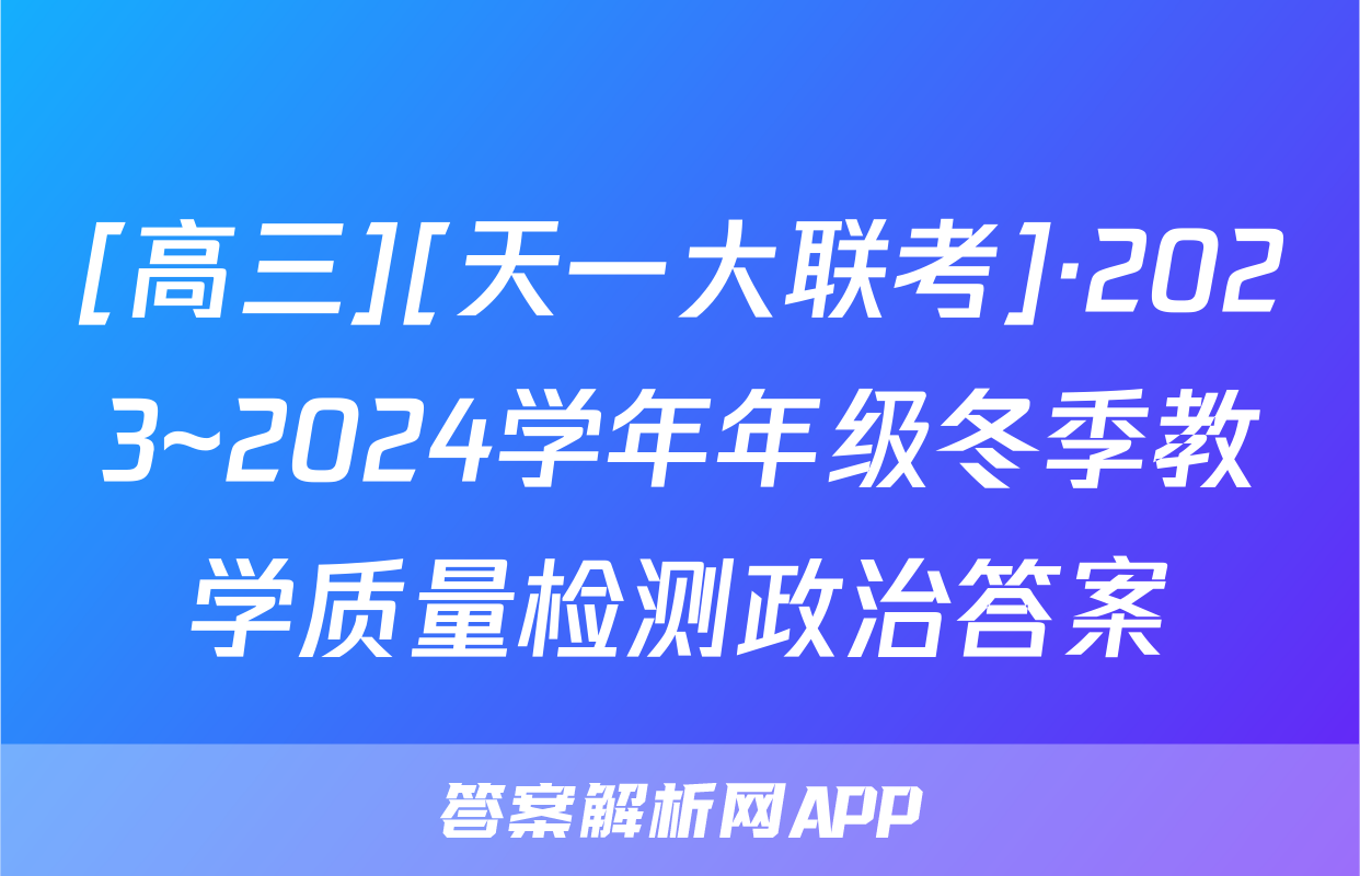 [高三][天一大联考]·2023~2024学年年级冬季教学质量检测政治答案
