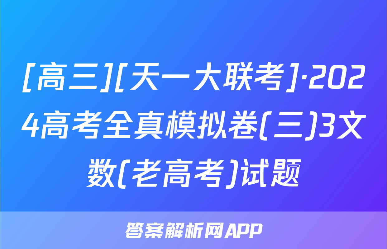 [高三][天一大联考]·2024高考全真模拟卷(三)3文数(老高考)试题