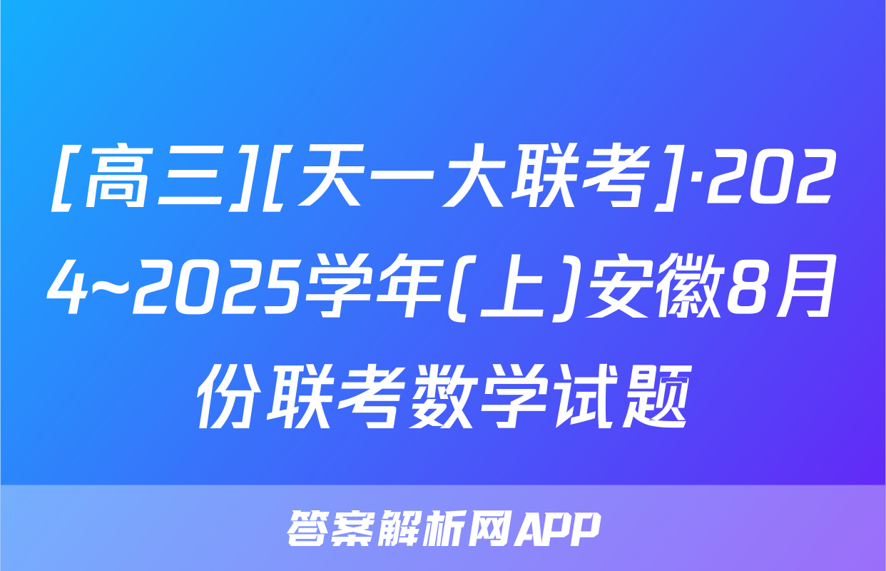 [高三][天一大联考]·2024~2025学年(上)安徽8月份联考数学试题