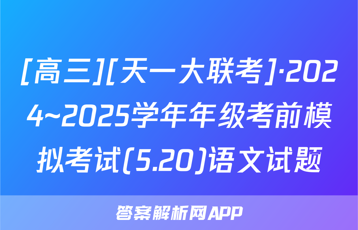 [高三][天一大联考]·2024~2025学年年级考前模拟考试(5.20)语文试题