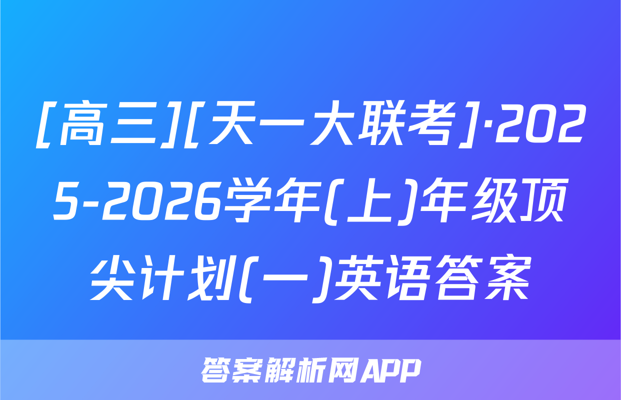 [高三][天一大联考]·2025-2026学年(上)年级顶尖计划(一)英语答案