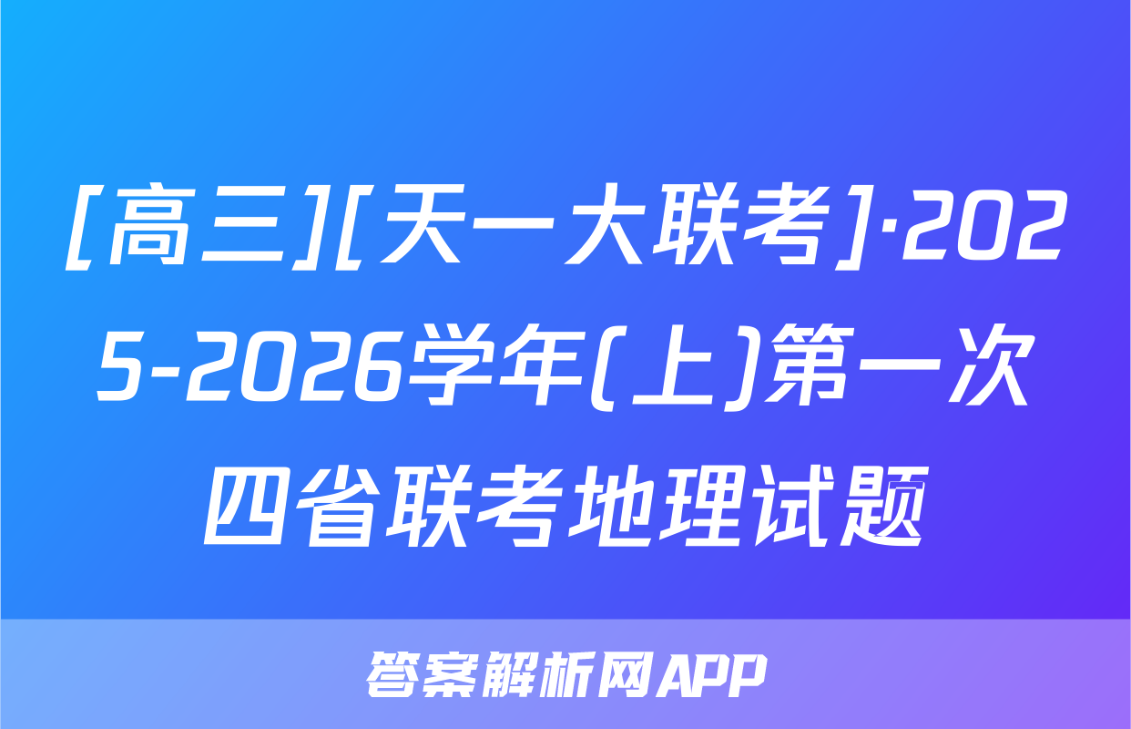 [高三][天一大联考]·2025-2026学年(上)第一次四省联考地理试题