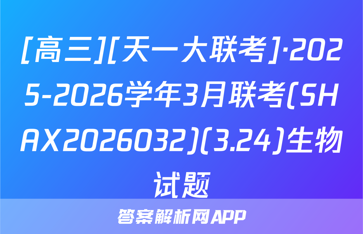[高三][天一大联考]·2025-2026学年3月联考(SHAX2026032)(3.24)生物试题