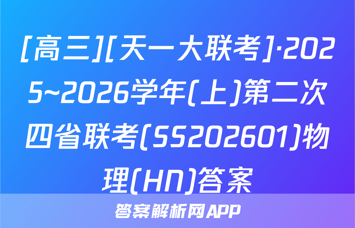 [高三][天一大联考]·2025~2026学年(上)第二次四省联考(SS202601)物理(HN)答案