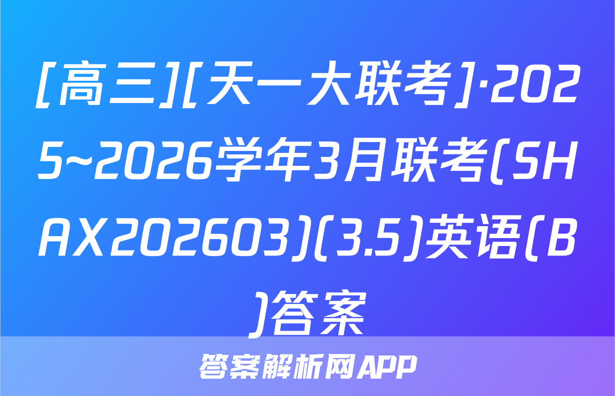 [高三][天一大联考]·2025~2026学年3月联考(SHAX202603)(3.5)英语(B)答案
